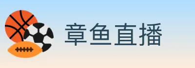 章鱼直播 logo